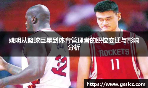 姚明从篮球巨星到体育管理者的职位变迁与影响分析