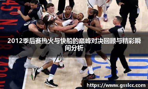 2012季后赛热火与快船的巅峰对决回顾与精彩瞬间分析