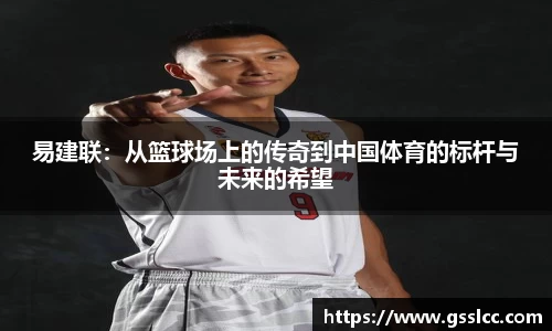 易建联：从篮球场上的传奇到中国体育的标杆与未来的希望